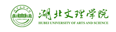 湖北文理学院