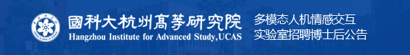 中国科学院大学杭州高等研究院-多模态人机情感交互实验室招聘博士后公告