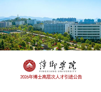 萍乡学院2026年博士高层次人才引进公告